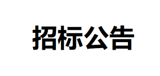 甘肃居延牧业有限公司田间道路工程项目公开招标公告