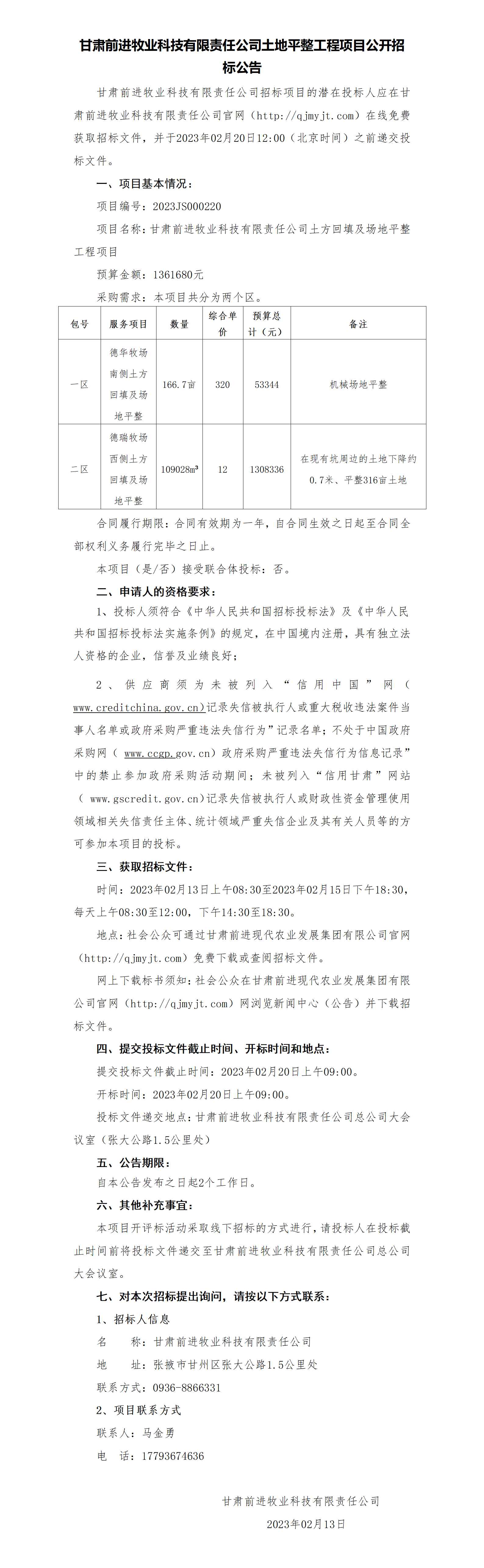 招标公告：甘肃前进牧业科技有限责任公司土地平整工程项目公开招标公告_01.png