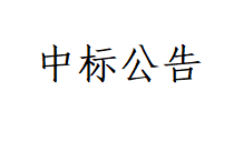 甘肃前进牧业科技有限责任公司土方回填及场地平整工程项目中标公告