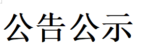 甘肃德联牧业有限公司车库及精料棚工程  竞 争 性 谈 判 文 件