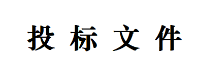 甘肃甘味乳业有限公司日处理1200吨乳品加工厂建设项目--附属用房工程招标文件