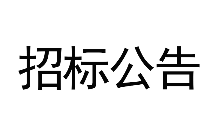 甘肃传祁甘味乳业有限责任公司日处理1200吨乳制品加工建设项目-消防及给水安装工程招标公告