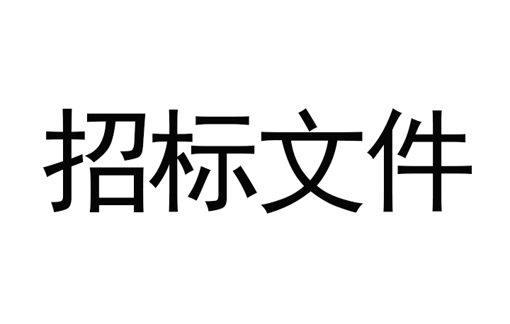 甘肃传祁甘味乳业有限责任公司日处理1200吨乳品加工厂建设项目--消防及给水安装工程招标文件