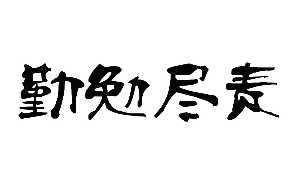 前进青年人才——恪尽职守，勤勉尽责