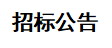 甘肃传祁甘味乳业有限责任公司日处理1200吨乳品加工厂建设项目——10KV 供电工程 招标公告