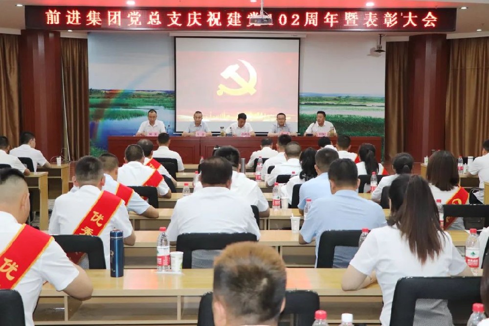 前进集团召开庆祝建党102周年表彰大会暨“学习践悟二十大，砥砺奋进当先锋”主题演讲比赛