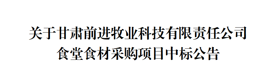 关于甘肃前进牧业科技有限责任公司食堂食材采购项目中标公告