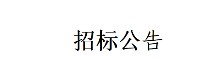 甘肃燕塘传祁牧业有限公司-新建车库、挡风墙、牛舍饮水槽挡板；草场扩建项目工程招标公告