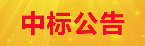 关于365体育官方唯一入口500吨尿素采购项目中标公告