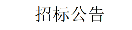 甘肃前进牧业科技有限责任公司淘汰牛销售招标公告