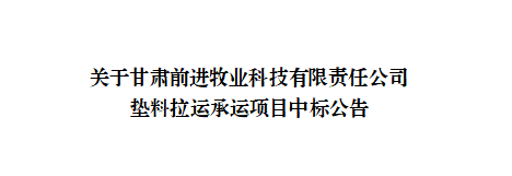 关于甘肃前进牧业科技有限责任公司垫料拉运承运项目中标公告