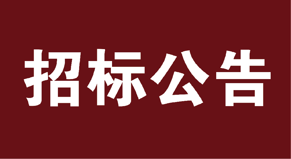 365体育官方唯一入口办公用品采购项目公开招标公告