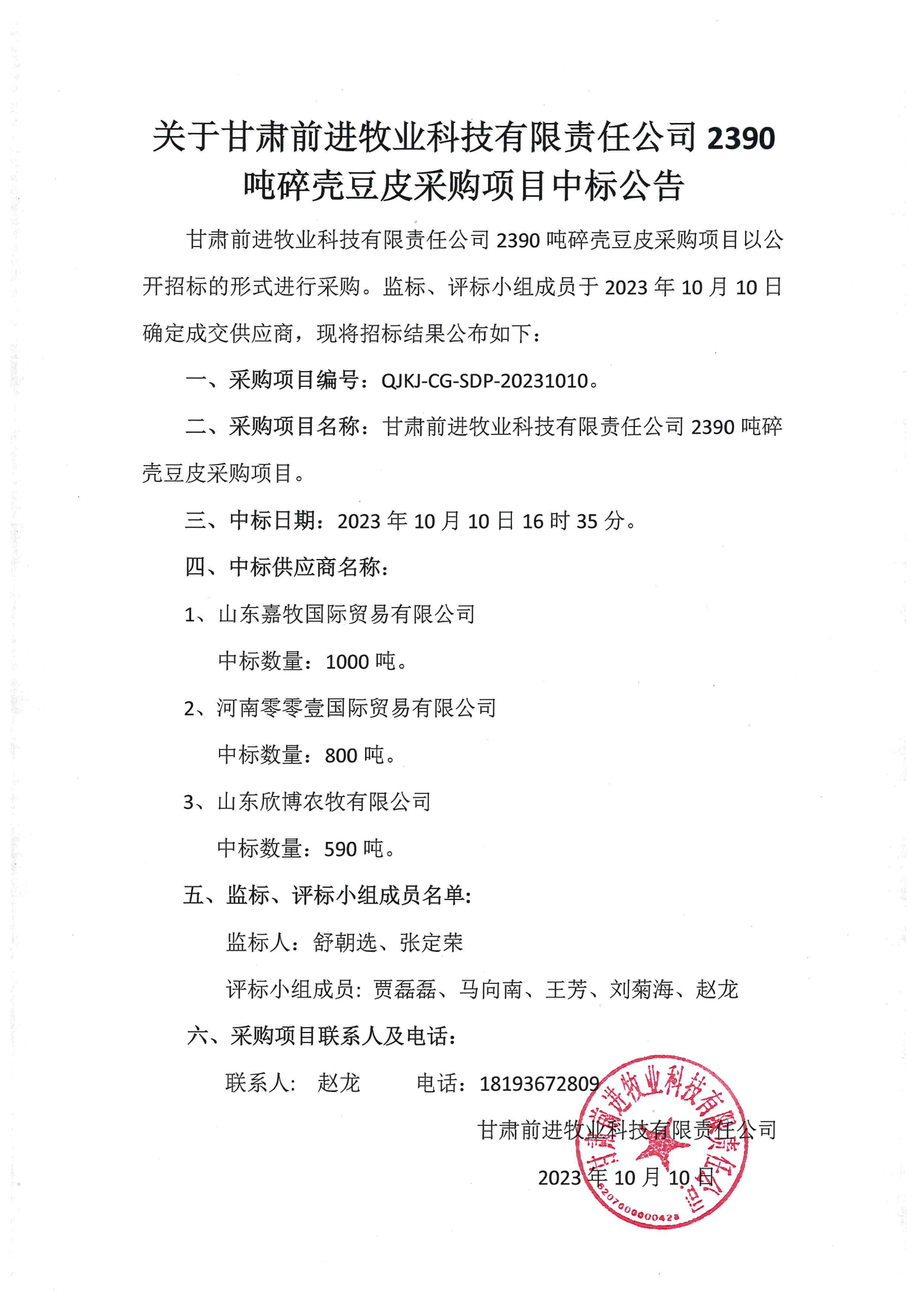 关于甘肃前进牧业科技有限责公司2390吨碎壳豆皮采购项目中标公告.png