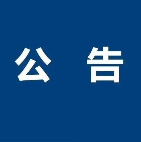 关于365体育官方唯一入口 广告宣传物料供应商准入项目中标公告